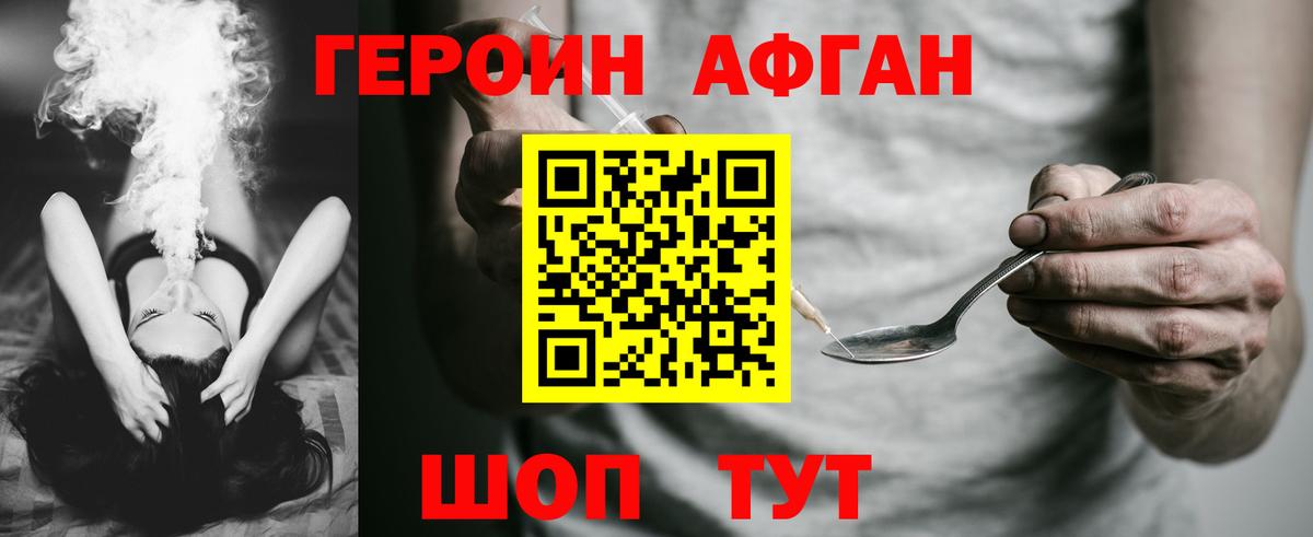 Героин Афган Ревда
